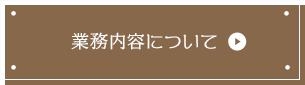 設計から施工まで、窓口ひとつでスムーズ対応 業務内容について